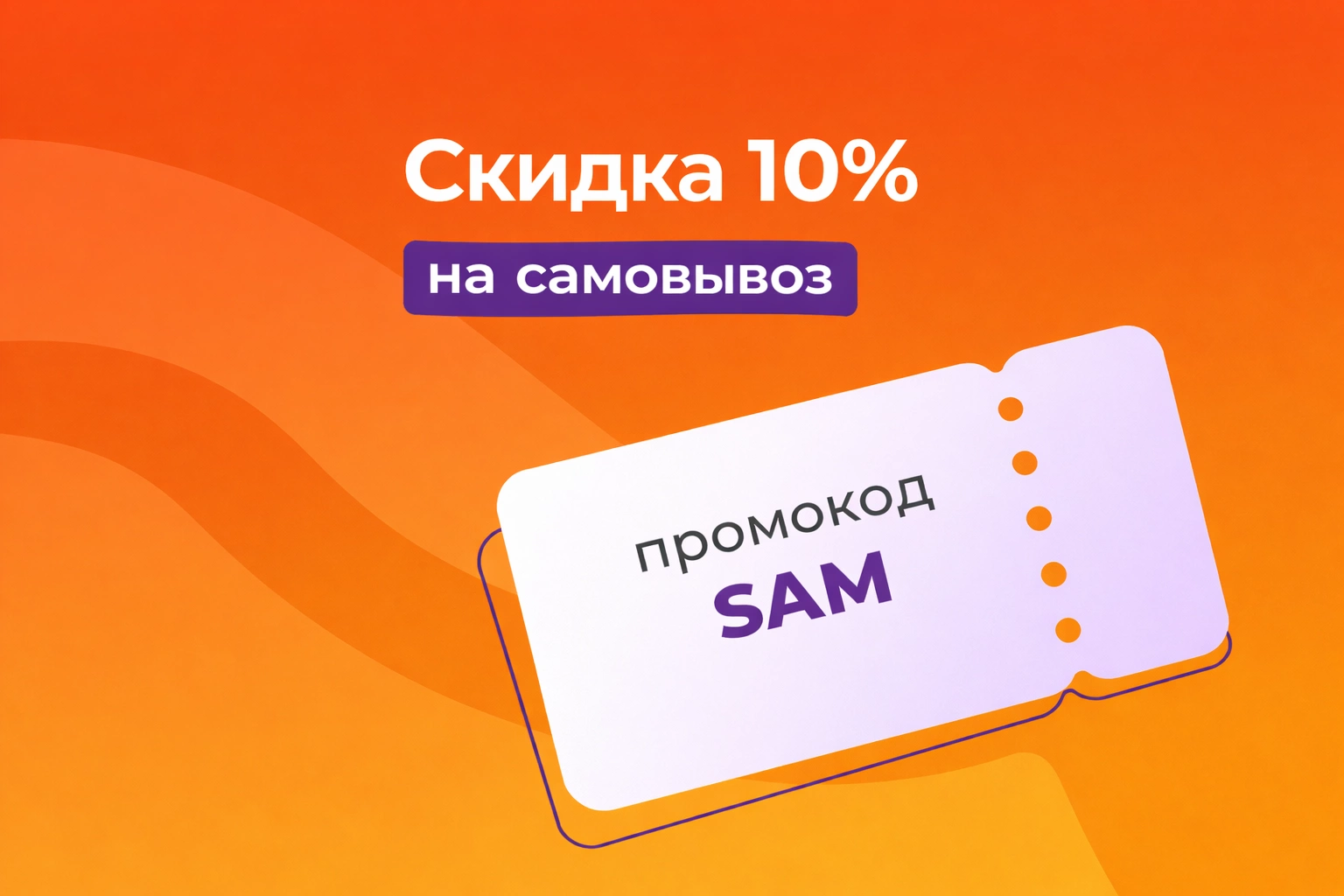 Скидка 10% на заказ при самовывозе 