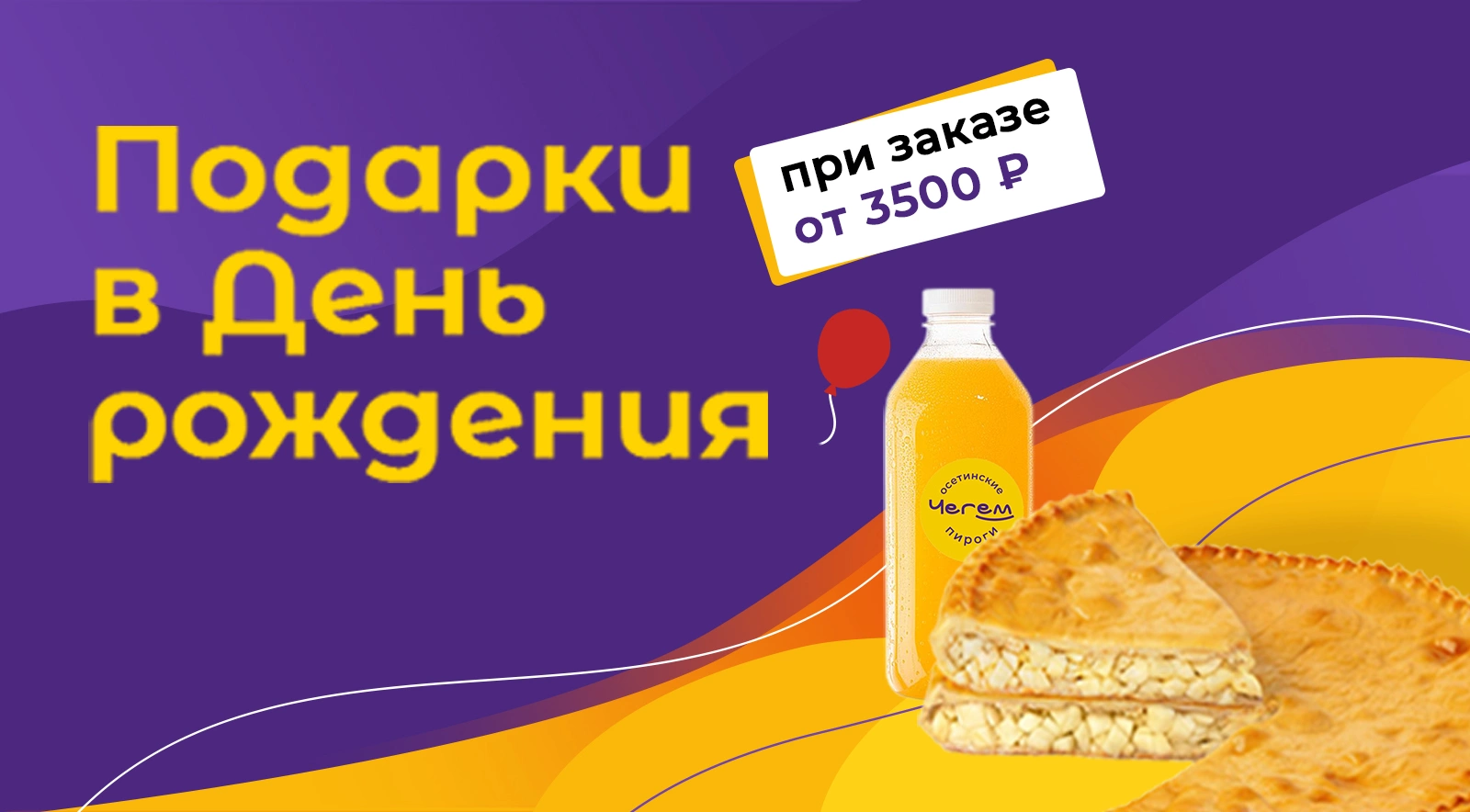 Дарим пирог на Ваш День Рождения!