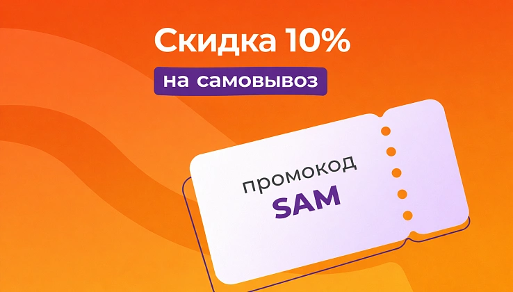 Скидка 10% на заказ при самовывозе 
